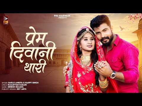 New Rajasthani Song 2024 | प्रेम दिवानी थारी | Bablu Ankiya | Happy Singh | New Marwadi Song 2024