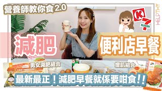 [營養師教你食2.0] Circle-K💛7-11🥪減肥早餐就係要咁食⁉️仲食三文治？跟Helpthy整手撕雞腸粉啦🤫Secret Menu嚟架！