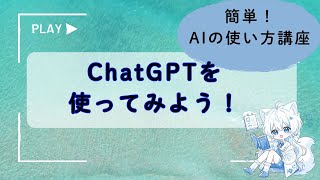 ChatGPTを使ってみよう！