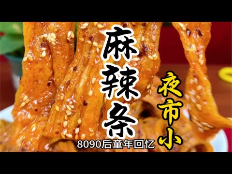 80.90.童年回忆手工麻辣条详细做法教程