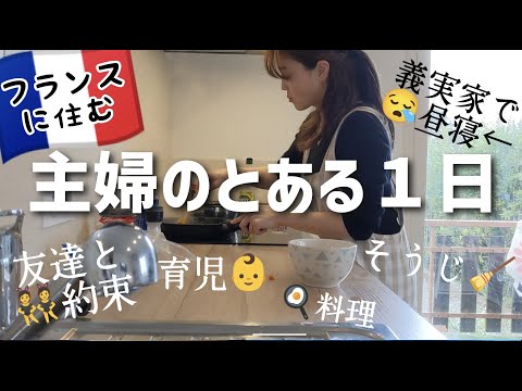 【フランスに住む主婦のとある一日】義実家でお昼ご飯、昼寝、お土産まで！？