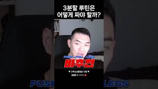 3분할 루틴은 어떻게 짜야 할까?