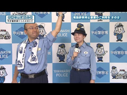 山梨県甲府警察署から防犯番組「お茶の間に安心を」　No.６