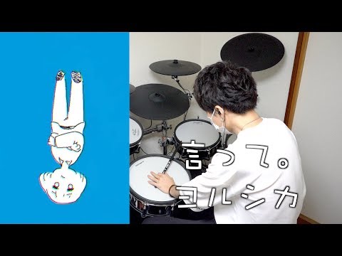 言って。/ ヨルシカ  叩いてみた Drum cover