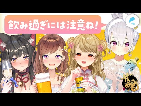 【#雀魂 / 麻雀】🍶酒飲み3人vs素面の女子会麻雀！【朝陽にいな/咲乃もこ/蘇芳またたび/鳳玲天々】