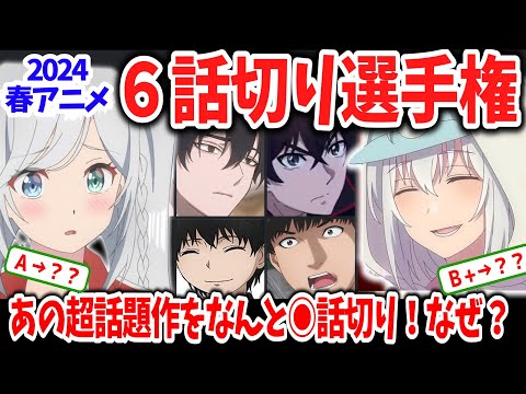 2024春アニメ６話切り選手権！諸事情により切られた不運な６作はどれ？なんとあの話題作がついに◉話切り！なぜ？