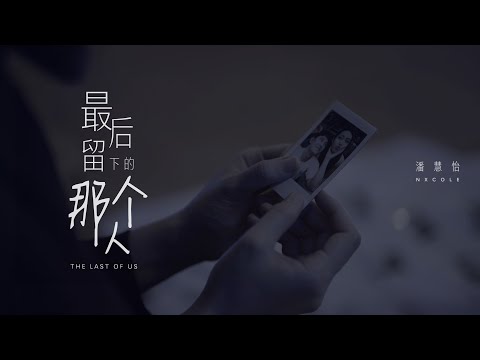 Melody (Merit) Award 《最后留下的那个人 The Last of Us》 MV | SG:SW 2023 I Write The Songs 我写我的歌