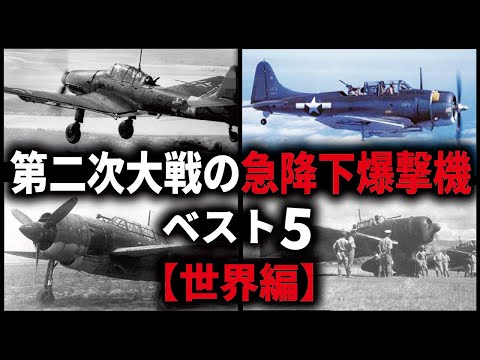 第二次大戦の急降下爆撃機５選【世界編】