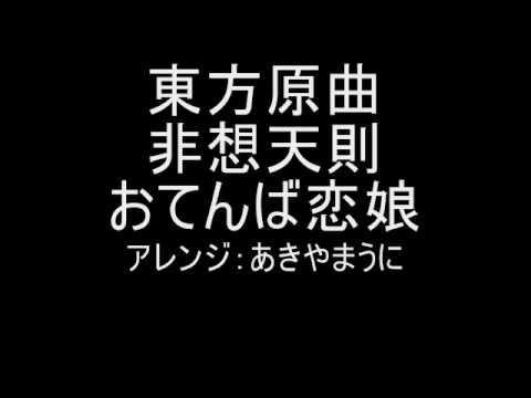 東方原曲　非想天則　vsチルノ　おてんば恋娘