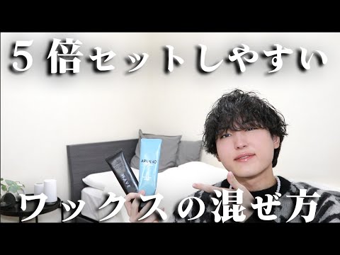 正直これが最強。くせ毛が必ず抑えるべき禁断のワックスの混ぜ方！