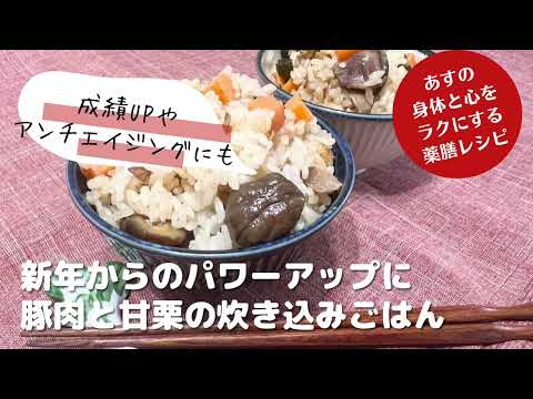 成績アップやアンチエイジングにも期待できる？！薬膳レシピ「豚肉と甘栗の炊き込みごはん」。お正月のおもてなしにもピッタリです！