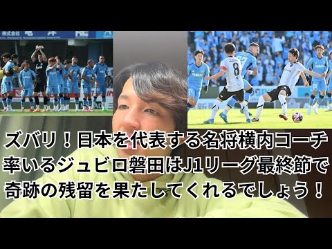 【今年最大の予言】ジュビロ磐田はJ1リーグ最終節で奇跡の残留をする