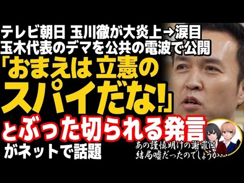 テレビ朝日の玉川徹がデマ拡散で大炎上w玉木代表、モーニングショーでの玉川氏の妄想コメントにガチギレで一喝!で玉川徹完全敗北・・・