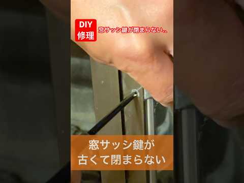 窓サッシが閉まらない時の自分で鍵を修理するdiy#diy初心者 #修理 #窓