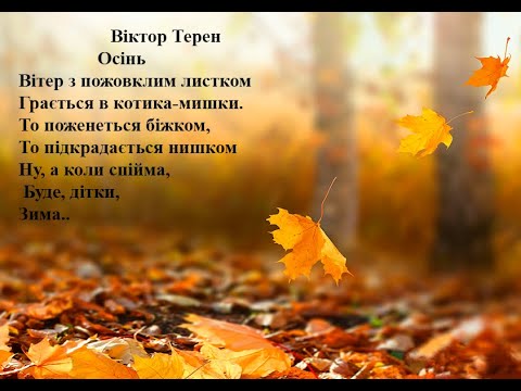 Віктор Терен. Вітер з пожовклим листком...Вчимо вірш он-лайн з дітьми 4--х  років.