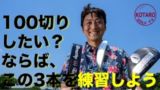 100切りのために練習すべきクラブはこれ！理由も丁寧に解説【関浩太郎・ゴルフ初心者レッスン】Vol.55