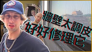 【家塗四壁】牆壁太調皮只好修理它，小聊各國租屋環境😂🛠💥 | Taiwan’s humidity ruined my walls!