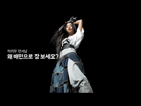 하리무 댄서님, 왜 배민으로 장 보세요? (30s)