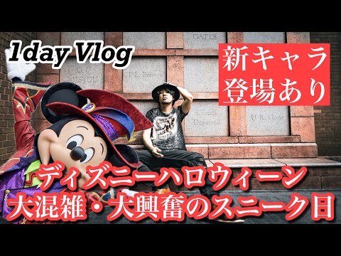 【スニーク】東京ディズニーランド・ハロウィーン　1Day V-log