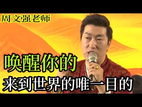 [111]周文強老師心靈成長：喚醒你的是什么？我們來到這個世界的唯一目的是什么，看完視頻請思考一下。