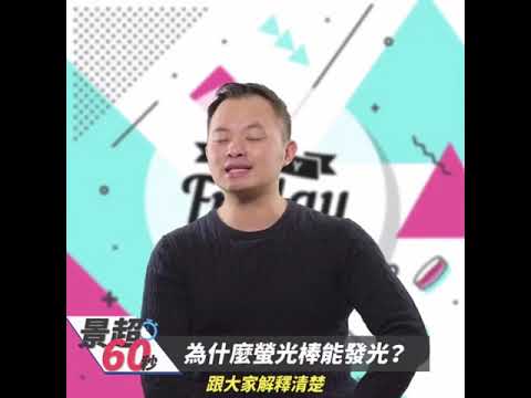 秒懂大人的博物學 螢光棒為什麼會發光？