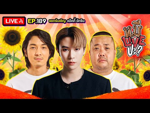 หมีLIVEปะ? EP.189 | แจ๊คกี้ จักริน | 29 ตุลาคม 2567