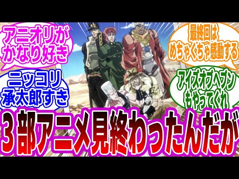 【JOJO】「ジョジョ3部のアニメ観終わったので語りたい」に対するみんなの反応集【ジョジョの奇妙な冒険】