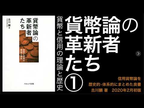 信用貨幣論の歴史【#貨幣論の革新者たち ①】#古川顕 著