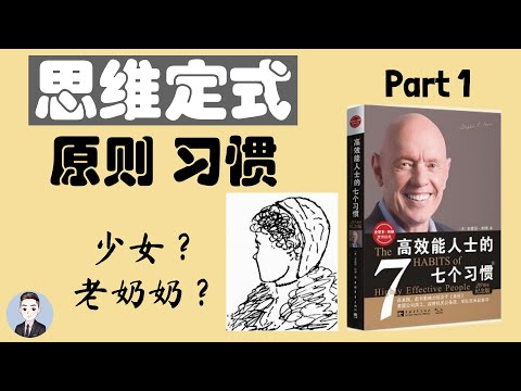 为什么我们有时很难做出正确的判断？什么是思维转换？| 高效能人士的七个习惯