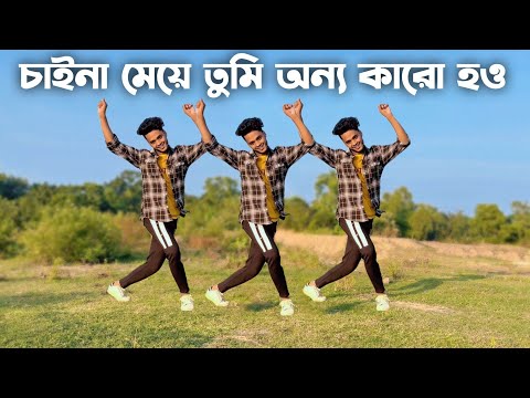 Chaina Meye Tomi Dance Cover SD Sujon Choreography | চাইনা মেয়ে তুমি অন্য কারো হও | SD Sujon |