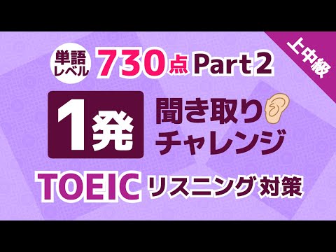 【聞き流しもアリ】TOEIC 730点レベルの単語を1発で聞き取る！英語リスニングチャレンジ！上中級者用 パート2