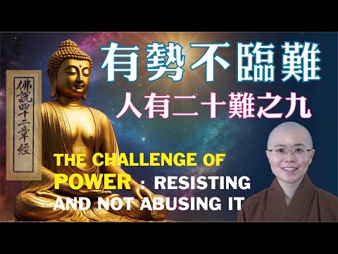 The Challenge of Power: Resisting and Not Abusing It | 人性盲點：權勢令人迷失？低沙比丘的故事 |人有二十難之第九難 | 有勢不臨難|妙音法師開示