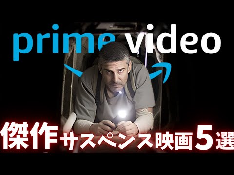 【Amazonプライムビデオ】ガチオススメの傑作サスペンス映画5選【おすすめ映画紹介】【アマプラ】