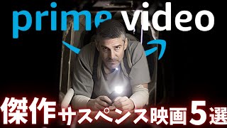 【Amazonプライムビデオ】ガチオススメの傑作サスペンス映画5選【おすすめ映画紹介】【アマプラ】