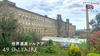 49 Saltaire | 世界遺産ソルテア | イギリスまちあるき🇬🇧