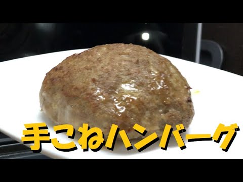 【手こねハンバーグ】フライパンを使わずにオーブンだけでジューシーな肉汁を閉じ込めた美味しい手こねハンバーグを焼いてみた！