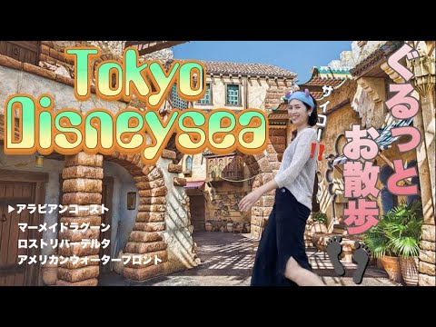 【驚くほどの造形美】東京ディズニーシーをぐるっとお散歩👣どのエリアもアトラクション内も感動vlog