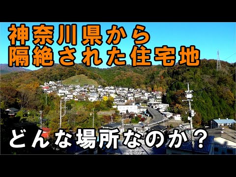 【強制越境】絶対に山梨を通らないと出られない神奈川県の団地をご紹介します