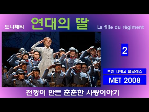 전쟁속에서 사랑이 피어나다-도니체티-연대의딸(2/3)-뉴욕메트2007