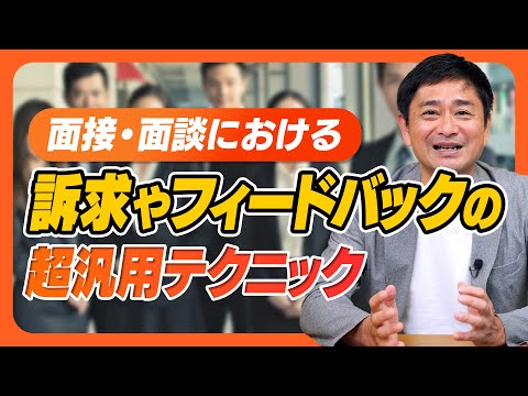 【新卒採用・中途採用】面接や面談における「訴求やフィードバック」にはコツがある！超汎用的なテクニックを公開します