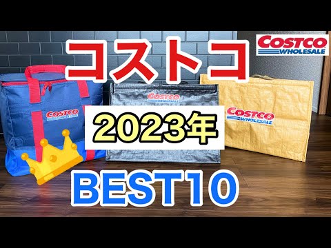 【コストコ】2023年買ってよかった商品ベスト10⭐️コストコ購入品を正直レビュー