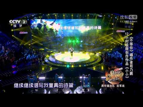 中國好歌曲 第二季第八期 苟乃鵬 《小小》 全高清 Full HD 20150220