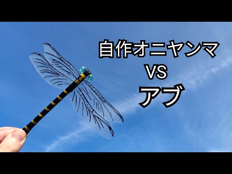 【検証】自作オニヤンマでアブは逃げるのか？