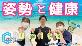 姿勢と健康のつながり。～日常から運動を意識しよう～【出雲市　糖尿病・骨粗鬆症・甲状腺・内科クリニック】