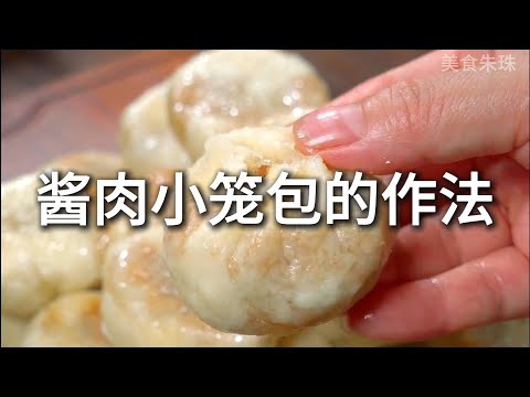 超简单酱肉小笼包做法！在家轻松蒸出鲜美多汁的包子