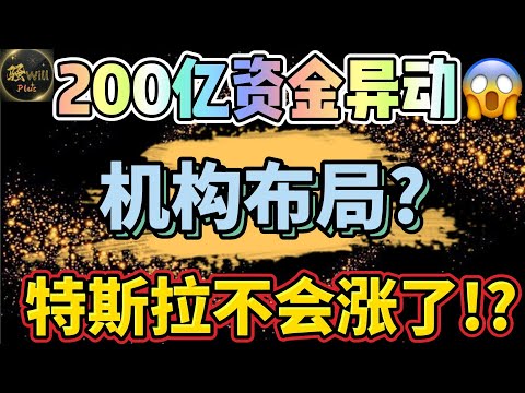 美股投资｜NVDA英伟达GTC大会.瑞银分析师2026年之前特斯拉TSLA不会上涨!SPY标普200亿资金异动机构FOMC提前布局?美股个股分析｜美股趋势分析｜美股股票｜美股2024