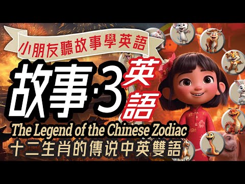 Learn English through Story, Chinese Zodiac Legend, 兒童故事-3: 十二生肖的傳說, 聽故事學英文, 親子英語, 中英文雙語, 學英文, 英文學習