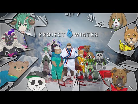 【Project Winter】人外だらけの人狼ゲーム！今年の冬も生き残れ！！【Vtuber/カネナガ正吉】