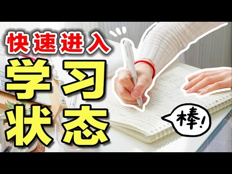 长期摆烂后如何恢复？5个技巧快速进入学习状态 效率暴涨200% 高效学习 拒绝摆烂 胡思乱想 提升专注力 进入心流 逼自己学习 自律 学生党必看