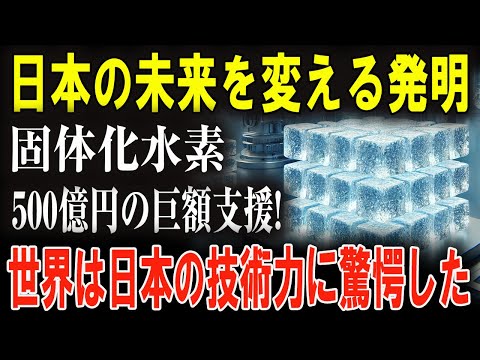 日本の偉業！固体化水技術が世界を圧倒！他国が真似できないその秘密！